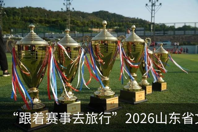 “跟着赛事去旅行”2026山东省文旅体融合发展交流活动在日照举办