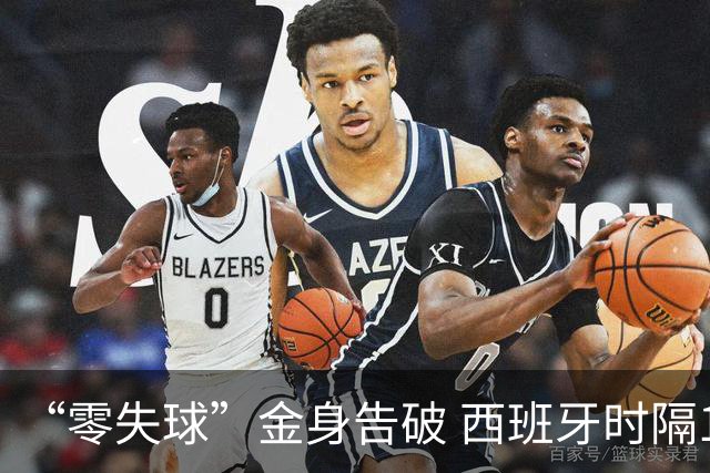 “零失球”金身告破 西班牙时隔16年再进世界杯四强
