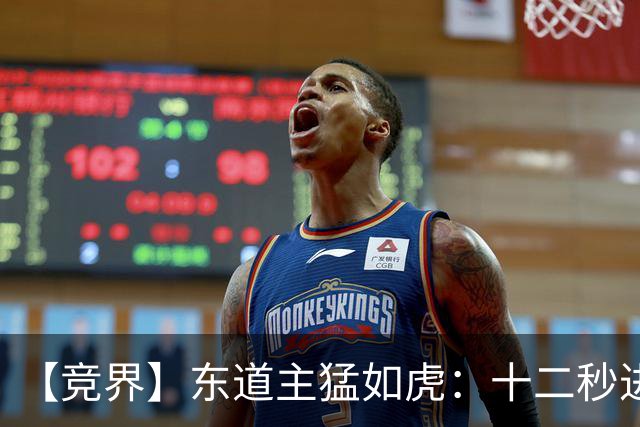 【竞界】东道主猛如虎：十二秒进球击碎传控足球幻觉