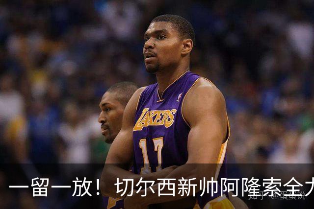 一留一放！切尔西新帅阿隆索全力挽留费尔南德斯，放行加纳乔