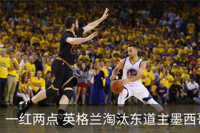 一红两点 英格兰淘汰东道主墨西哥晋级八强