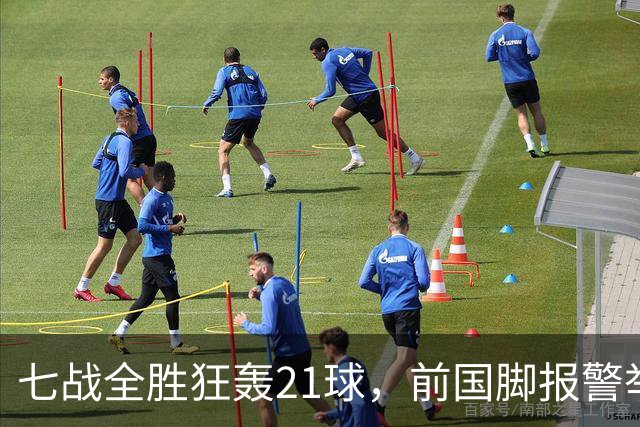 七战全胜狂轰21球，前国脚报警举报反被扒，董路这出草根逆袭让谁破了防？