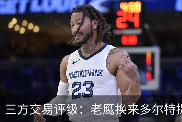 三方交易评级：老鹰换来多尔特提升即战力评A- 雷霆B-独行侠B+