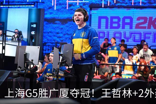 上海G5胜广厦夺冠！王哲林+2外轰72分，锋线稳健，胡金秋+2小外空砍