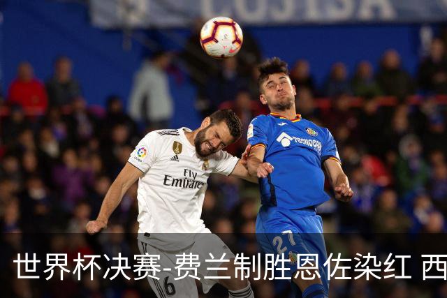 世界杯决赛-费兰制胜恩佐染红 西班牙加时1-0阿根廷夺冠