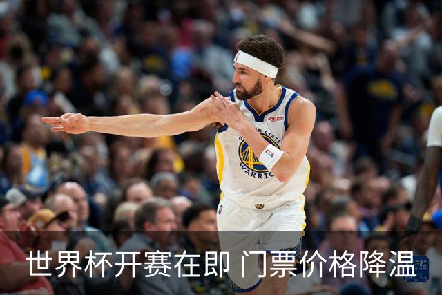 世界杯开赛在即 门票价格降温