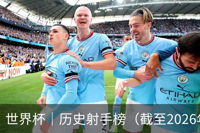 世界杯｜历史射手榜（截至2026年6月22日）