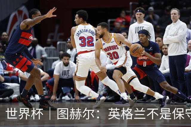世界杯｜图赫尔：英格兰不是保守，只是控不住球