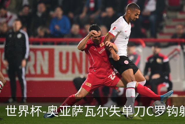 世界杯-奥亚萨瓦尔失单刀C罗钩射被扑 葡西半场暂0-0