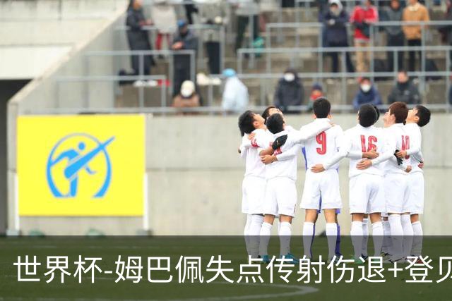 世界杯-姆巴佩失点传射伤退+登贝莱破门 法国2-0摩洛哥