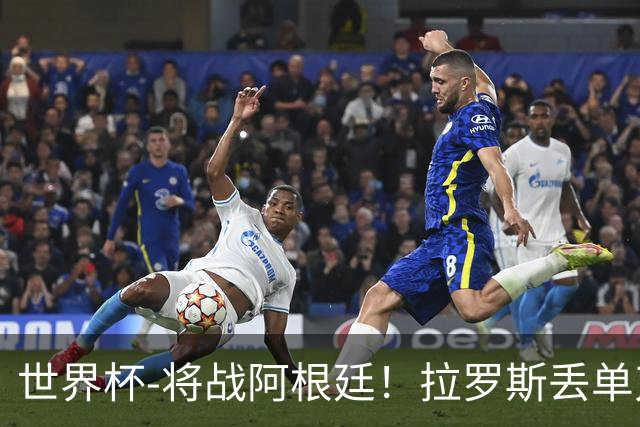 世界杯-将战阿根廷！拉罗斯丢单刀 佛得角0-0沙特获小组第2