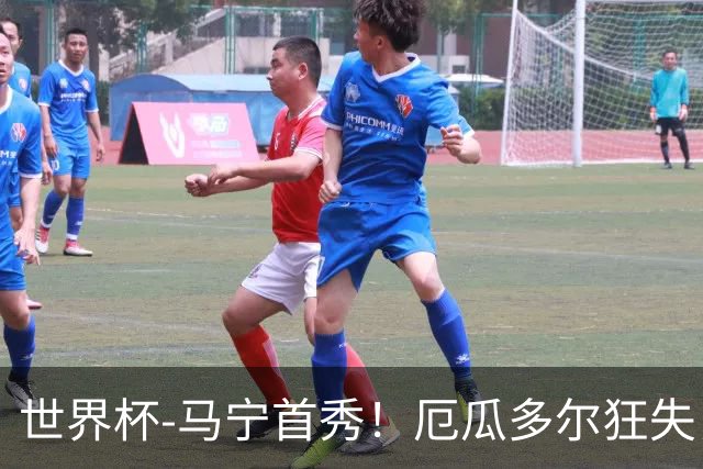 世界杯-马宁首秀！厄瓜多尔狂失良机0-0送库拉索拿队史首分