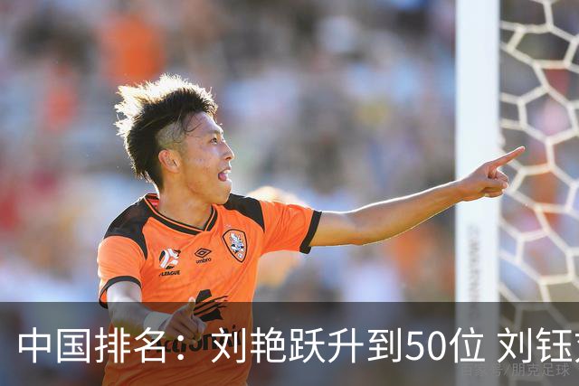中国排名：刘艳跃升到50位 刘钰刘依一上升