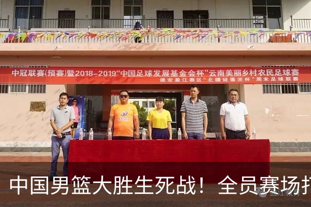 中国男篮大胜生死战！全员赛场打分曝光，赛后4人高分，3人不及格