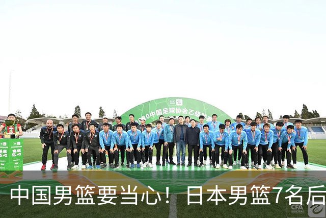 中国男篮要当心！日本男篮7名后卫压阵，阵容离谱却暗藏玄机