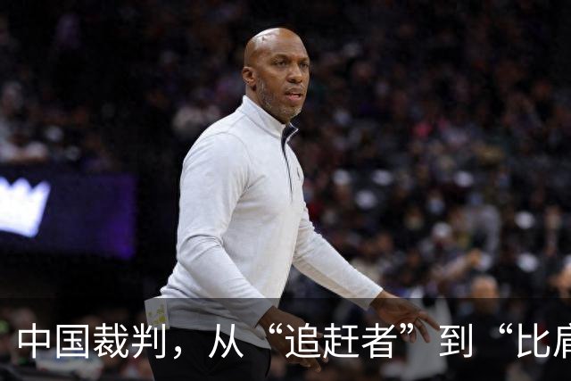 中国裁判，从“追赶者”到“比肩者”
