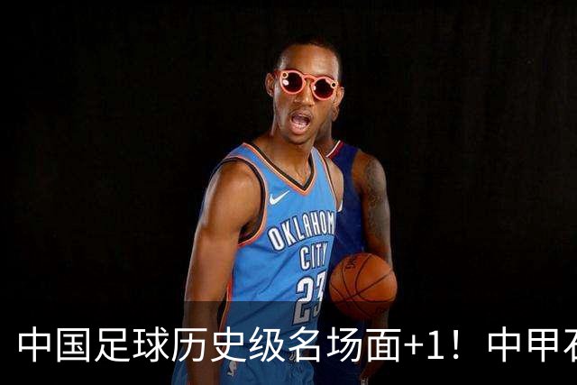 中国足球历史级名场面+1！中甲石家庄vs南京出现这样一幕
