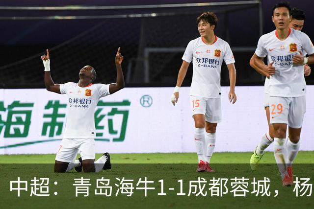 中超：青岛海牛1-1成都蓉城，杨明洋破僵，杨聪扳平