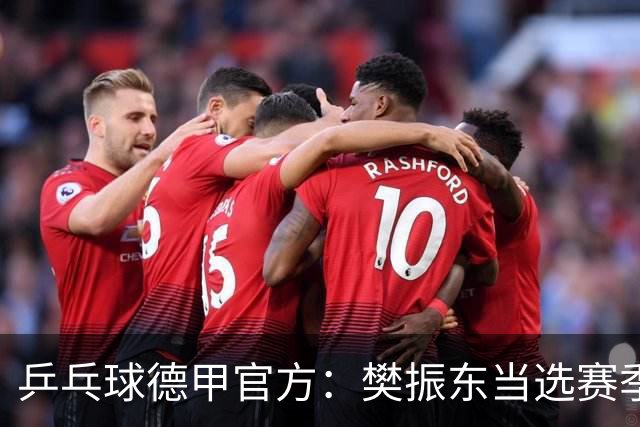 乒乓球德甲官方：樊振东当选赛季最佳 助队荣膺三冠王