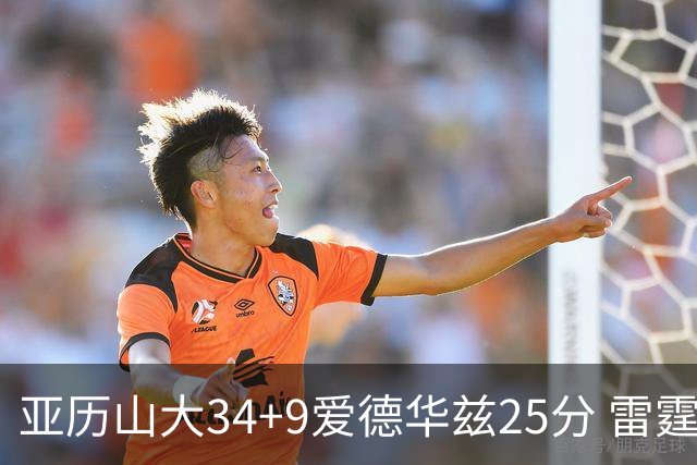 亚历山大34+9爱德华兹25分 雷霆大胜森林狼