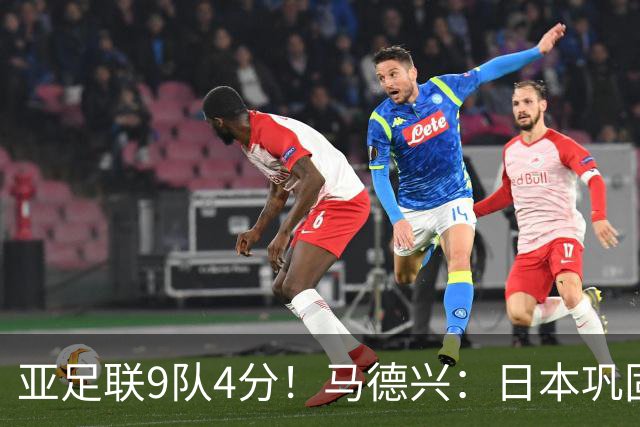 亚足联9队4分！马德兴：日本巩固独一档地位，韩澳伊能否创新纪录