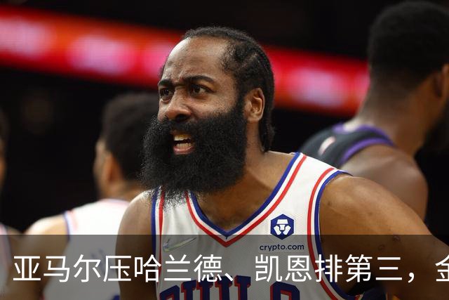 亚马尔压哈兰德、凯恩排第三，金球奖标准到底是什么？