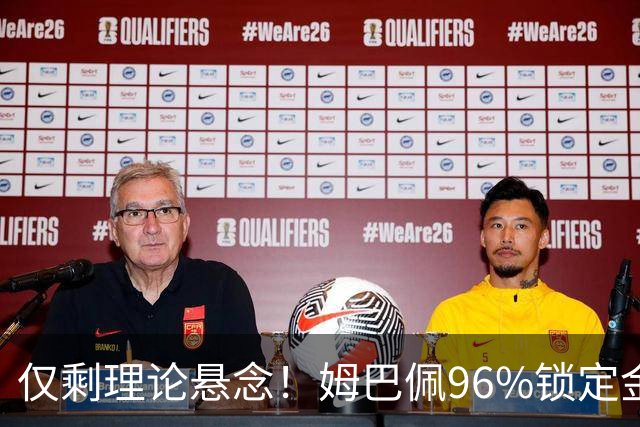 仅剩理论悬念！姆巴佩96%锁定金靴，梅西三大极限操作可逆天翻盘