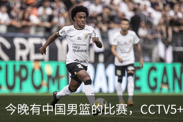 今晚有中国男篮的比赛，CCTV5+将会进行现场转播