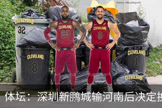 体坛：深圳新鹏城输河南后决定换帅，管理层没放弃往上冲的想法
