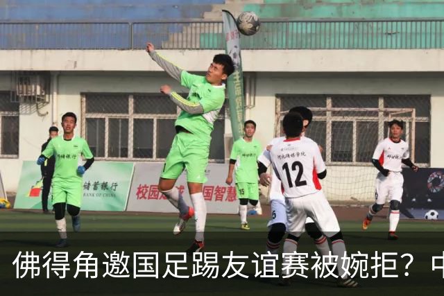 佛得角邀国足踢友谊赛被婉拒？中国足协回应：消息不实