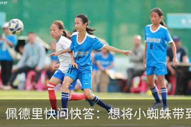 佩德里快问快答：想将小蜘蛛带到巴萨 若夺冠会把头发染成白色