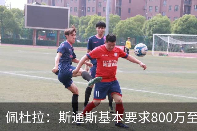 佩杜拉：斯通斯基本要求800万至900万欧年薪，不排除他来国米
