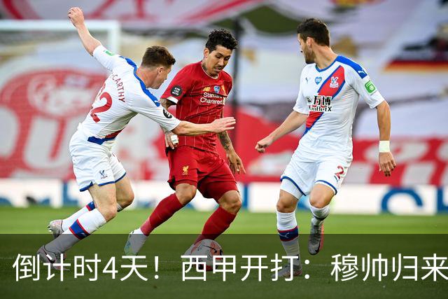 倒计时4天！西甲开打：穆帅归来 巴萨冲3连冠 6-7队保级厮杀