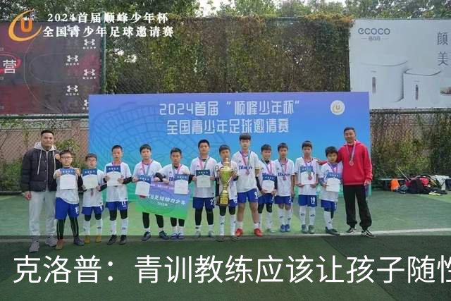 克洛普：青训教练应该让孩子随性发挥，球员也得为自己的发展负责