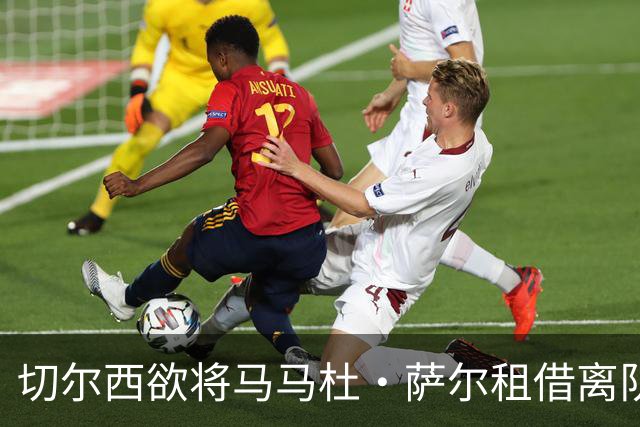 切尔西欲将马马杜·萨尔租借离队 尚未提交拉克鲁瓦报价