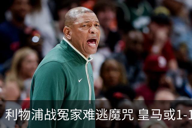 利物浦战冤家难逃魔咒 皇马或1-1战平延续悬念