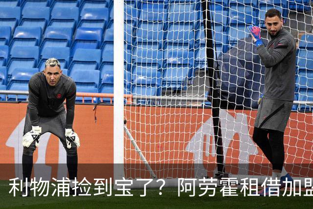 利物浦捡到宝了？阿劳霍租借加盟，红军后防线彻底重生