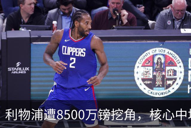 利物浦遭8500万镑挖角，核心中场自认英超生涯已结束