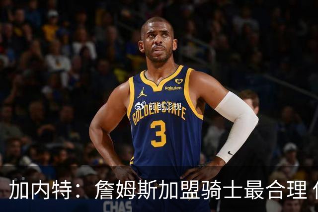 加内特：詹姆斯加盟骑士最合理 他和米切尔就像当年的詹韦组合