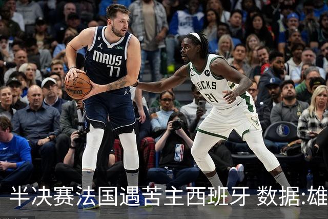 半决赛法国遇苦主西班牙 数据:雄鸡赢球破心魔
