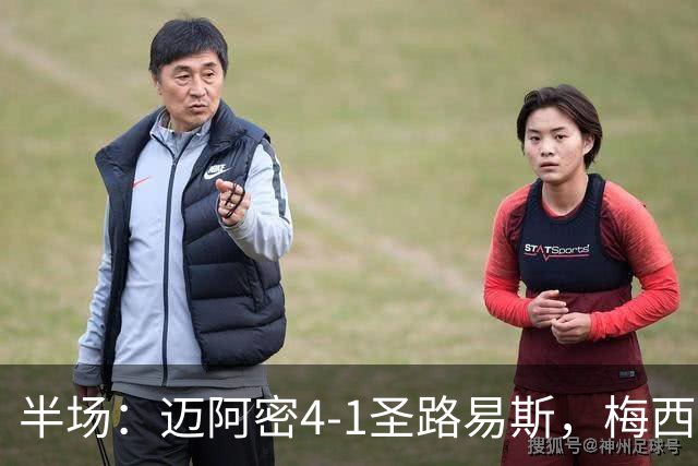 半场：迈阿密4-1圣路易斯，梅西两射一传，艾伦三助攻