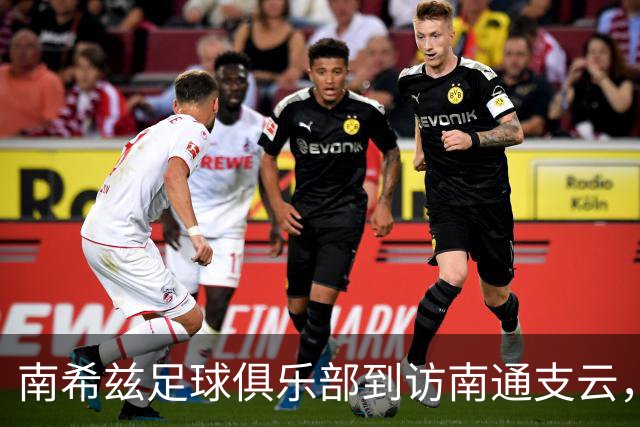 南希兹足球俱乐部到访南通支云，共探足球发展新路径