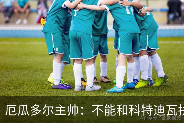 厄瓜多尔主帅：不能和科特迪瓦拼对抗得另寻他法 我们充满了信心