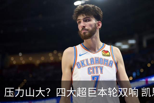 压力山大？四大超巨本轮双响 凯恩“遭诅咒”全场梦游