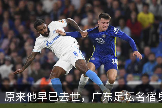 原来他早已去世，广东足坛名宿身高仅1米6，55岁患癌1年便没了
