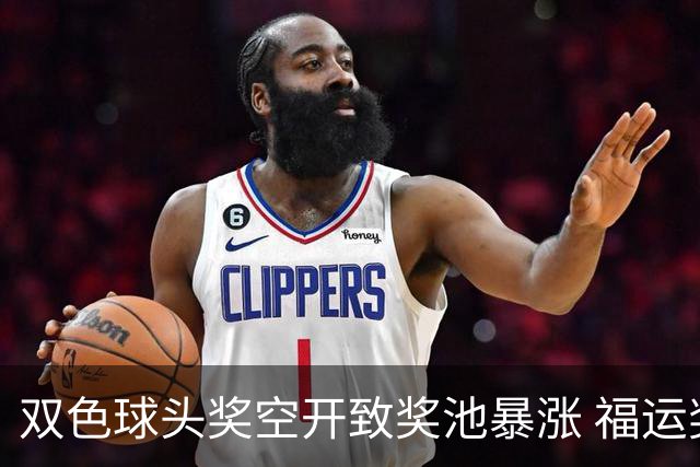 双色球头奖空开致奖池暴涨 福运奖或九月回归?