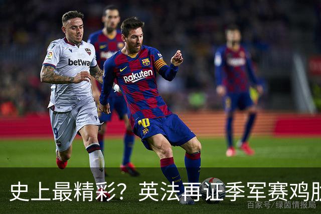 史上最精彩？英法再证季军赛鸡肋，姆巴佩刷进球留争议，梅西太冤