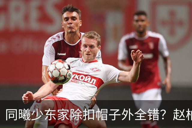 同曦少东家除扣帽子外全错？赵柏清三年前就想走 学周琦恐两败俱伤