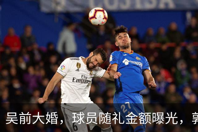 吴前大婚，球员随礼金额曝光，郭艾伦200块成标配，杜锋也没落下