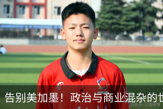告别美加墨！政治与商业混杂的世界杯 西班牙登顶传控复兴